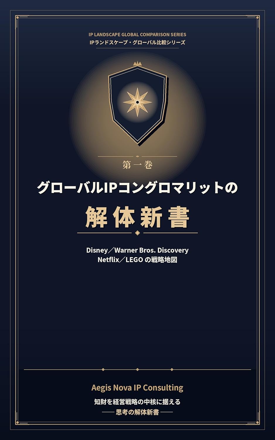 『グローバルIPコングロマリットの解体新書』表紙